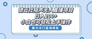 单号日入200+，超级风口项目，德云社相声无人直播，教你详细操作赚收益-逍遥游