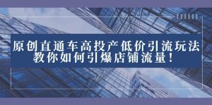 2023直通车高投产低价引流玩法，教你如何引爆店铺流量！-逍遥游