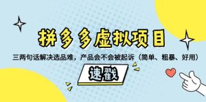 拼多多虚拟项目:三两句话解决选品难,一个方法判断产品容不容易被投诉,产品会不会被起诉(简单、粗暴、好用)-逍遥游