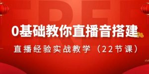 0基础教你直播音搭建系列课程,直播经验实战教学(22节课)-逍遥游