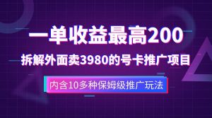 一单收益最高200,拆解外面卖3980的手机号卡推广项目(内含10多种保姆级推广玩法)-逍遥游