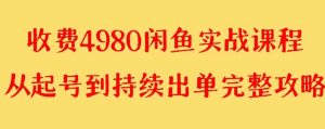 外面收费4980闲鱼无货源实战教程 单号4000+-逍遥游