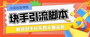 最新块手精准全自动引流脚本，好东西无需多言【引流脚本+使用教程】-逍遥游