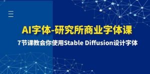 AI字体-研究所商业字体课-第1期：7节课教会你使用Stable Diffusion设计字体-逍遥游