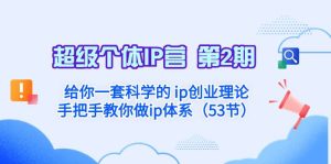 超级个体·IP营 第2期：给你一套科学的 ip创业理论  手把手教你做ip体系…-逍遥游