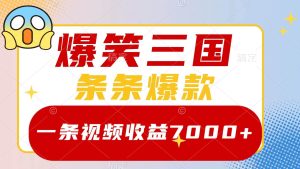 爆笑三国，一条视频收益7000+，条条爆款，5分钟一个原创视频，多种变现方式-逍遥游