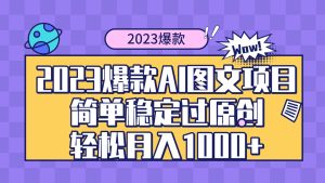 2023爆款Ai图文项目，简单稳定过原创轻松月入1000+-逍遥游