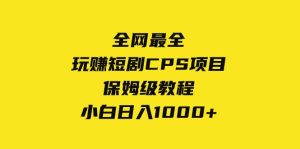 全网最全，玩赚短剧CPS项目保姆级教程，小白日入1000+-逍遥游