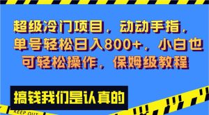 超级冷门项目,动动手指，单号轻松日入800+，小白也可轻松操作，保姆级教程-逍遥游