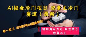AI掘金冷门项目 流量主冷门赛道(最新) 举一反三 玩法单日收益上万元-逍遥游