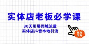 实体店-老板必学视频教程,30天引爆同城流量,实体店抖音本地引流-逍遥游