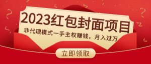 2023红包封面项目,非代理模式一手主权赚钱,月入过万-逍遥游