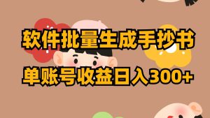 软件批量生成手抄书 单账号收益日入300+-逍遥游