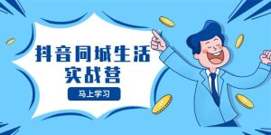 抖音同城生活实战营，抓住抖音本地生活风口，让你的生意逆风翻盘-逍遥游