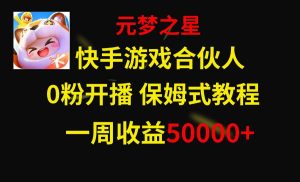 快手游戏新风口,元梦之星合伙人,一周收入50000+-逍遥游