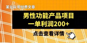 某公众号付费文章《男性功能产品项目，一单利润200+》来品鉴下吧-逍遥游