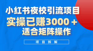 小红书夜校引流变现项目,实操日赚3000+,适合矩阵放大操作-逍遥游