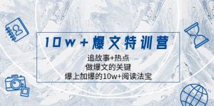 10w+爆文特训营，追故事+热点，做爆文的关键  爆上加爆的10w+阅读法宝-逍遥游