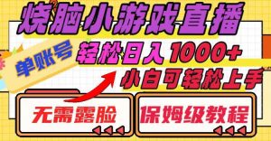 烧脑小游戏直播,单账号日入1000+,无需露脸 小白可轻松上手(保姆级教程)-逍遥游