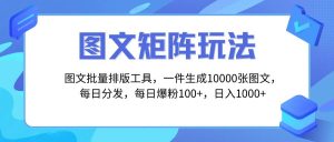 图文批量排版工具，矩阵玩法，一键生成10000张图，每日分发多个账号-逍遥游