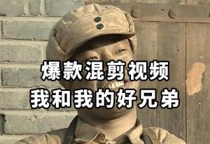 10分钟一条原创爆款混剪视频，秒过中视频任务，单日收益800+-逍遥游