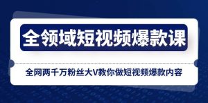 全领域 短视频爆款课,全网两千万粉丝大V教你做短视频爆款内容-逍遥游