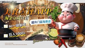 日入1000+的美食点评APP淘金分成计划，AI一键制作，超冷门蓝海赛道-逍遥游