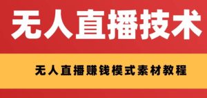 外面收费1280的支付宝无人直播技术+素材 认真看半小时就能开始做-逍遥游