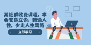 某社群收费课程,学会安身立命,精通人性,少走人生弯路(77节课)-逍遥游