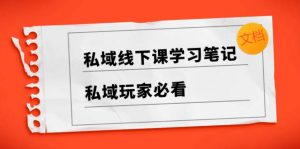 私域线下课学习笔记，私域玩家必看【文档】-逍遥游