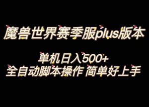 魔兽世界plus版本全自动打金搬砖，单机500+，操作简单好上手。-逍遥游