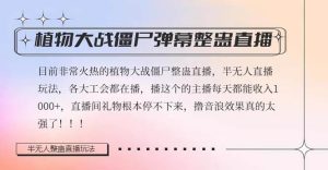 半无人直播弹幕整蛊玩法2.0，日入1000+植物大战僵尸弹幕整蛊，撸礼物音浪效果很强大-逍遥游