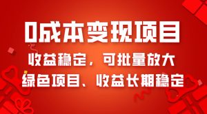 0成本项目变现，收益稳定可批量放大。纯绿色项目，收益长期稳定-逍遥游