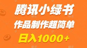腾讯小绿书掘金，日入1000+，作品制作超简单，小白也能学会-逍遥游