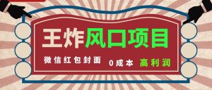 风口项目，0成本一键开店 微信红包封面 市场需求量巨大 看懂的引进提前布局-逍遥游