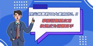顶尖 销售的18大基本功2.0,掌握销售基本功快速成为销售高手-逍遥游