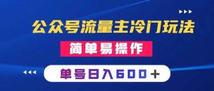 公众号流量主冷门玩法 :写手机类文章,简单易操作 ,单号日入600+-逍遥游