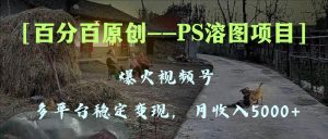百分百原创，多平台稳定变现5000+，爆火视频号的PS溶图项目，手把手教你上手！-逍遥游