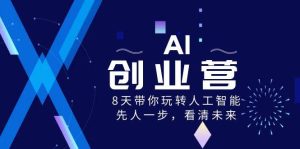 AI-创业营,8天带你玩转人工智能,先人一步,看清未来!-逍遥游
