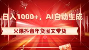 日入1000+火爆抖音年货图文带货,AI自动生成自己的年货原创图文-逍遥游
