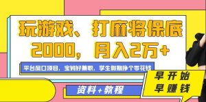 玩游戏、打麻将保底2000，月入2万+，平台风口项目-逍遥游