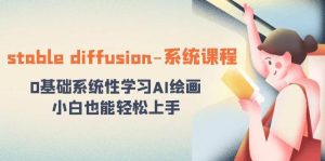 stable diffusion-系统课程:0基础系统性学习AI绘画,小白也能轻松上手-逍遥游
