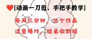 动画一刀剪项目，一分钟一条原创，流量爆炸，一个月收徒28个，小白轻松上手-逍遥游