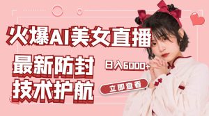 火爆AI美女舞蹈直播，最新防封技术保驾护航，礼物收到手软，日入6000+-逍遥游