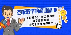 老板必学课:工资 发不好 员工 容易跑,科学设置薪酬 让天下英才为你所用-逍遥游