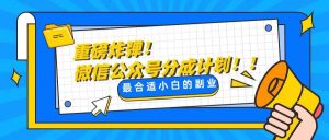 轻松解决文章质量问题，一天花10分钟投稿，玩转公共号流量主-逍遥游