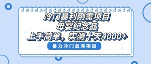 冷门暴利刚需项目，母婴纪念品赛道，实测十天搞了4000+，小白也可上手操作-逍遥游