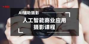 2024年AI辅助摄影人工智能商业应用摄影课程(37节课)-逍遥游