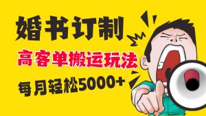 小红书蓝海赛道，婚书定制搬运高客单价玩法，轻松月入5000+-逍遥游