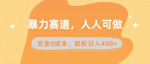 暴力赛道，人人可做，完全0成本，卖减脂教学和产品轻松日入400+-逍遥游
